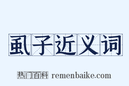 虱子近义词是什么意思的图片
